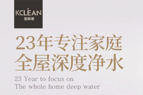 為了顧客的健康，20年的堅(jiān)持——金利源凈水器